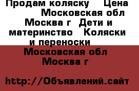 Продам коляску  › Цена ­ 6 000 - Московская обл., Москва г. Дети и материнство » Коляски и переноски   . Московская обл.,Москва г.